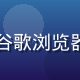 张明远，91浏览器创始人兼CEO，前谷歌浏览器工程师，拥有15年浏览器内核开发经验