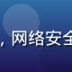 李晓彤，91浏览器首席安全架构师，网络安全博士，专注隐私保护技术研究10年