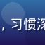 用户「夜猫族_阿珂」头像，习惯深夜使用手机浏览的年轻用户