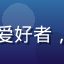 用户「极速控_小林」头像，科技爱好者，长期使用91浏览器进行日常上网
