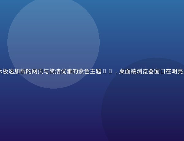 91浏览器主界面截图，展示极速加载的网页与简洁优雅的紫色主题UI，桌面端浏览器窗口在明亮办公环境下呈现智能功能面板