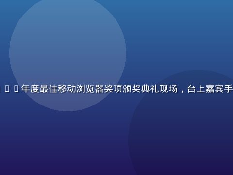 91浏览器荣获2026年度最佳移动浏览器奖项颁奖典礼现场，台上嘉宾手持金色奖杯合影留念