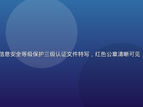 91浏览器通过国家信息安全等级保护三级认证文件特写，红色公章清晰可见，背景为现代化办公室